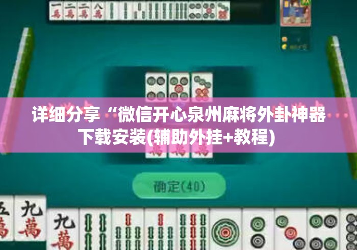 详细分享“微信开心泉州麻将外卦神器下载安装(辅助外挂+教程) 详细分享“微信开心泉州麻将外卦神器下载安装(辅助外挂+教程)