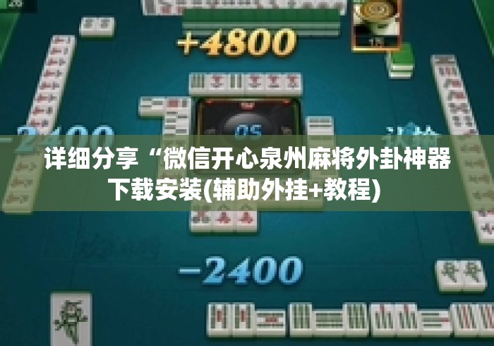 详细分享“微信开心泉州麻将外卦神器下载安装(辅助外挂+教程) 详细分享“微信开心泉州麻将外卦神器下载安装(辅助外挂+教程)