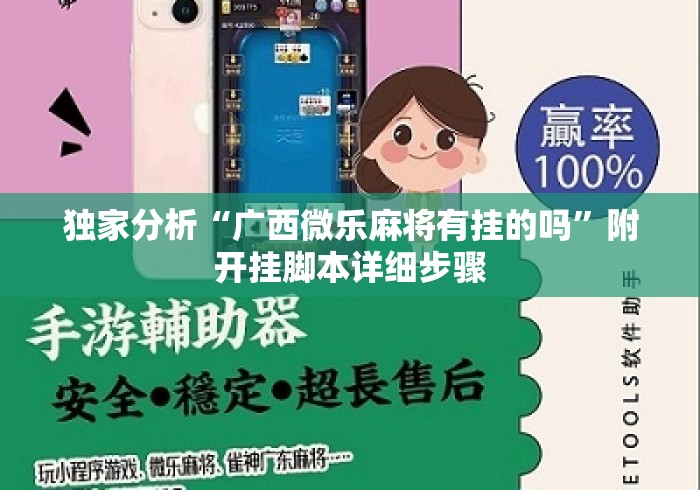 独家分析“广西微乐麻将有挂的吗	”附开挂脚本详细步骤