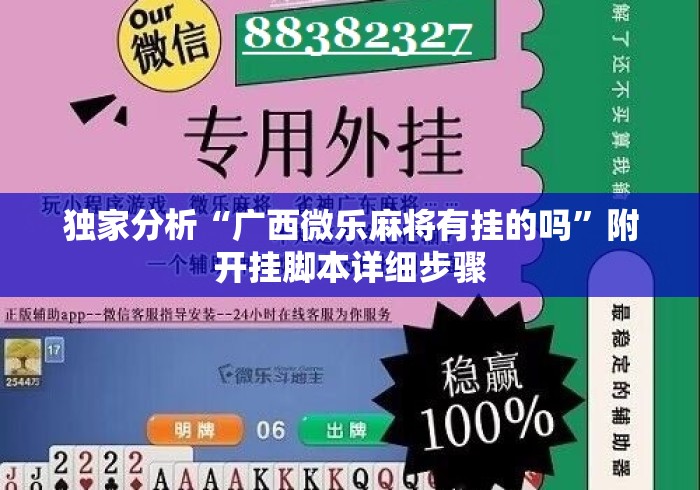 独家分析“广西微乐麻将有挂的吗	”附开挂脚本详细步骤