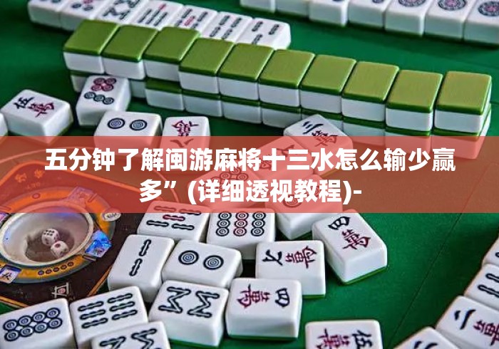 五分钟了解闽游麻将十三水怎么输少赢多”(详细透视教程)-