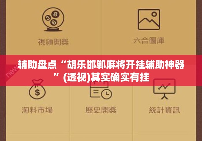 辅助盘点“胡乐邯郸麻将开挂辅助神器	”(透视)其实确实有挂