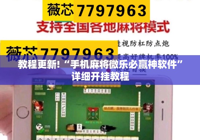 教程更新!“手机麻将微乐必赢神软件”详细开挂教程
