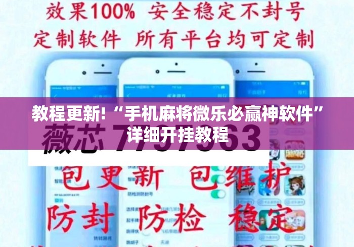 教程更新!“手机麻将微乐必赢神软件”详细开挂教程