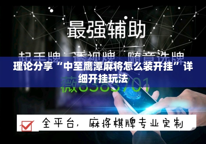 理论分享“中至鹰潭麻将怎么装开挂”详细开挂玩法