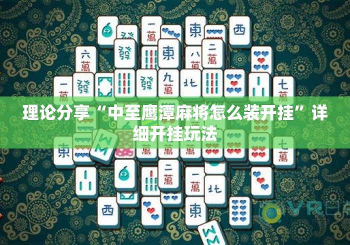 理论分享“中至鹰潭麻将怎么装开挂”详细开挂玩法