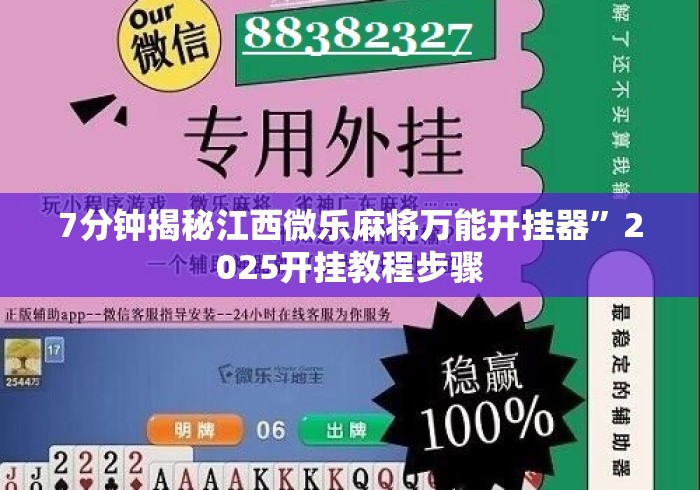 7分钟揭秘江西微乐麻将万能开挂器”2025开挂教程步骤