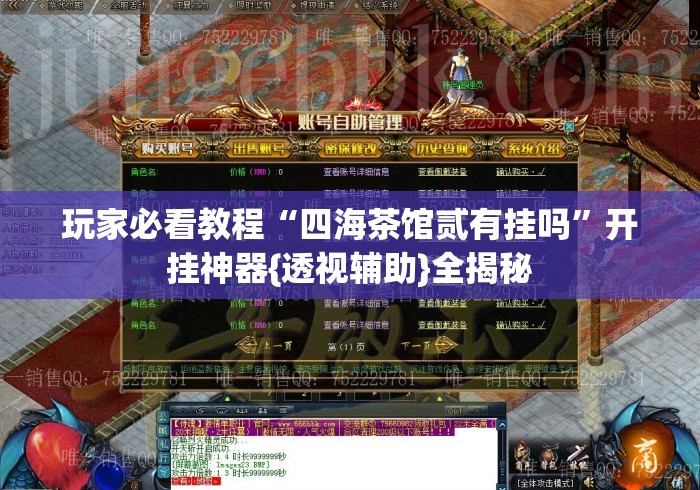玩家必看教程“四海茶馆贰有挂吗	”开挂神器{透视辅助}全揭秘