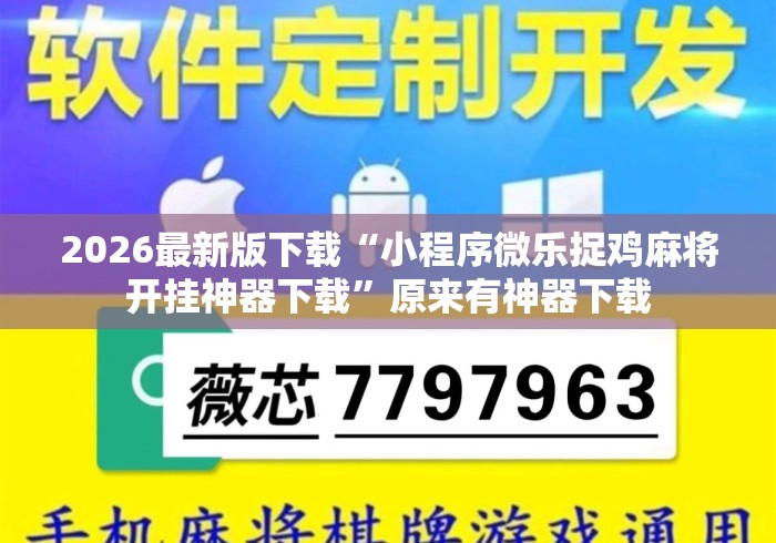 2026最新版下载“小程序微乐捉鸡麻将开挂神器下载	”原来有神器下载