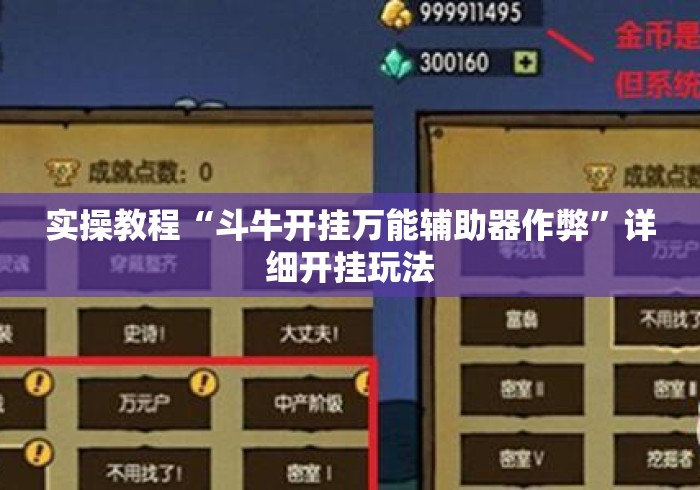 实操教程“斗牛开挂万能辅助器作弊”详细开挂玩法