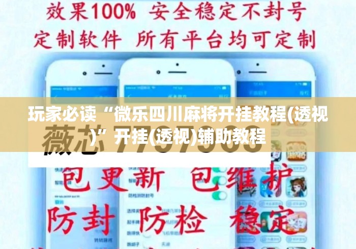 玩家必读“微乐四川麻将开挂教程(透视)	”开挂(透视)辅助教程