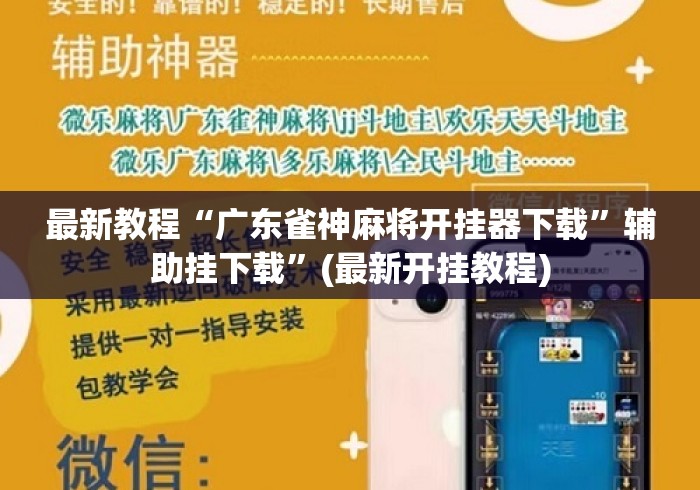 最新教程“广东雀神麻将开挂器下载	”辅助挂下载”(最新开挂教程)