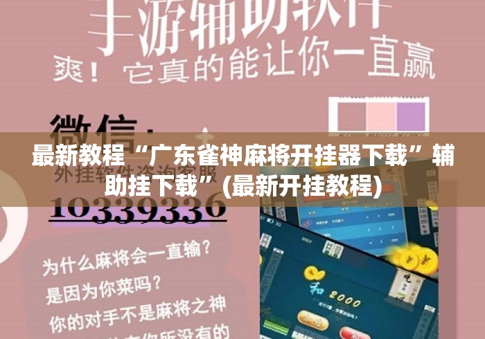最新教程“广东雀神麻将开挂器下载	”辅助挂下载”(最新开挂教程)