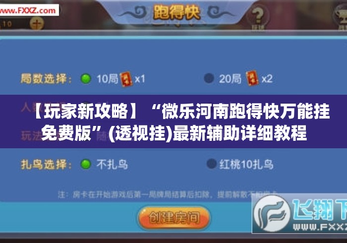 【玩家新攻略】“微乐河南跑得快万能挂免费版”(透视挂)最新辅助详细教程