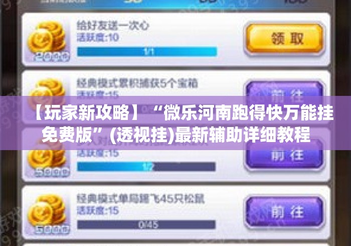 【玩家新攻略】“微乐河南跑得快万能挂免费版”(透视挂)最新辅助详细教程