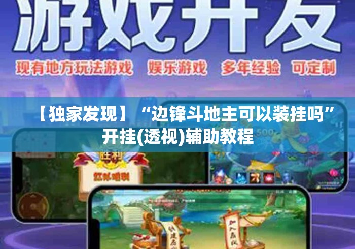【独家发现】“边锋斗地主可以装挂吗”开挂(透视)辅助教程