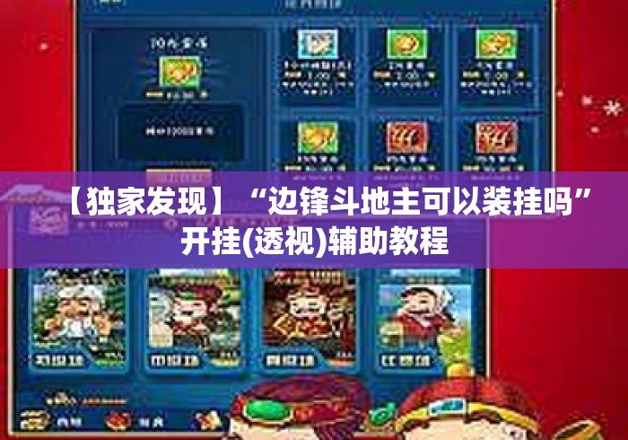 【独家发现】“边锋斗地主可以装挂吗”开挂(透视)辅助教程
