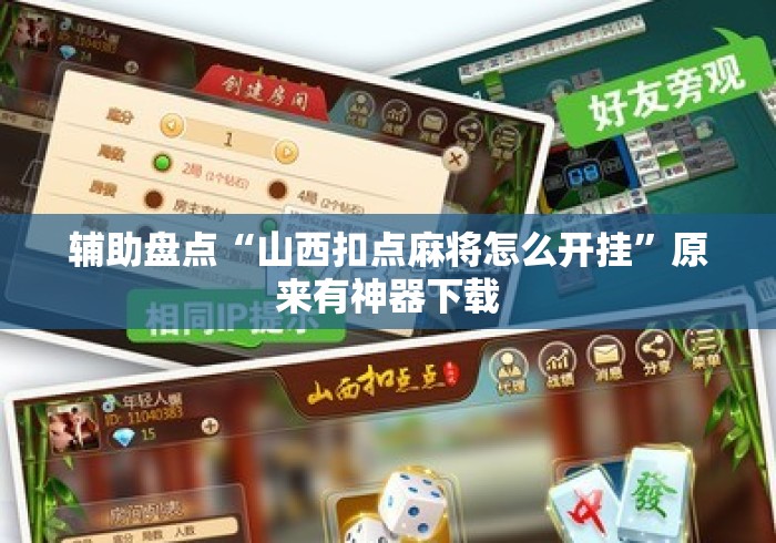 辅助盘点“山西扣点麻将怎么开挂”原来有神器下载