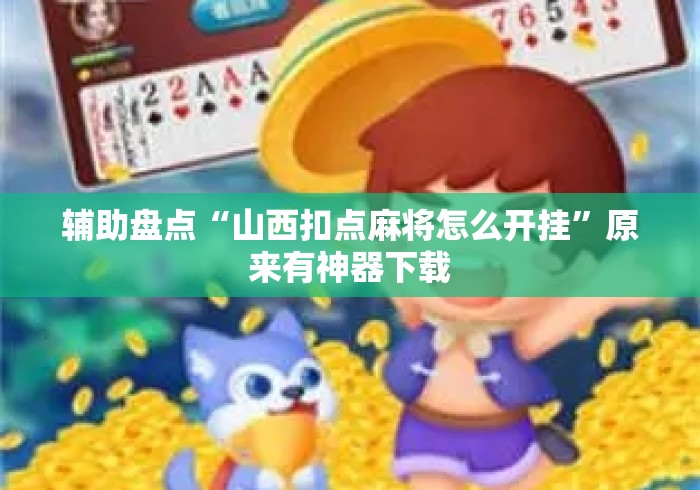 辅助盘点“山西扣点麻将怎么开挂”原来有神器下载
