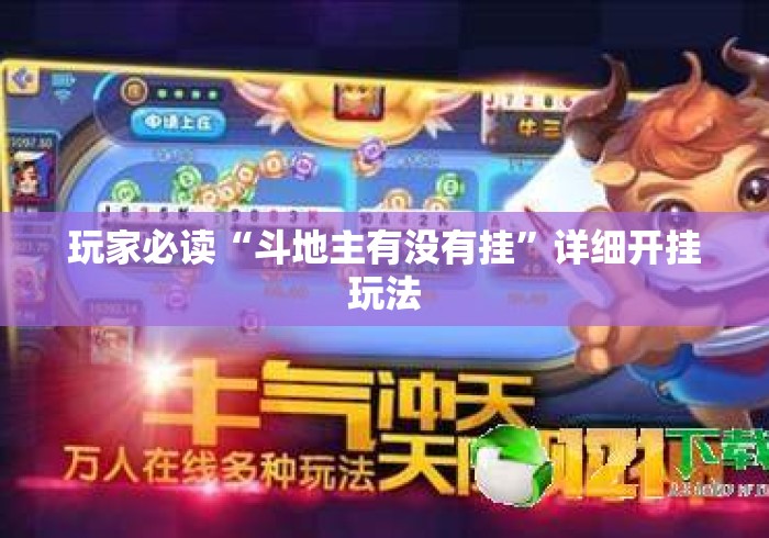 玩家必读“斗地主有没有挂”详细开挂玩法