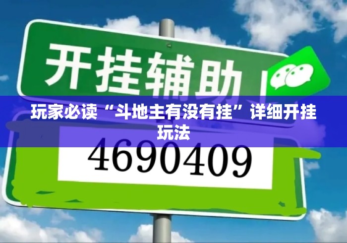 玩家必读“斗地主有没有挂	”详细开挂玩法
