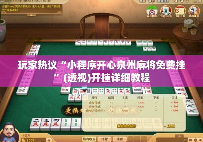 玩家热议“小程序开心泉州麻将免费挂	”(透视)开挂详细教程