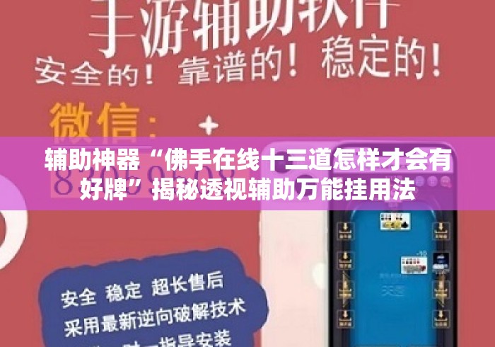 辅助神器“佛手在线十三道怎样才会有好牌”揭秘透视辅助万能挂用法