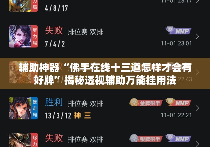 辅助神器“佛手在线十三道怎样才会有好牌	”揭秘透视辅助万能挂用法