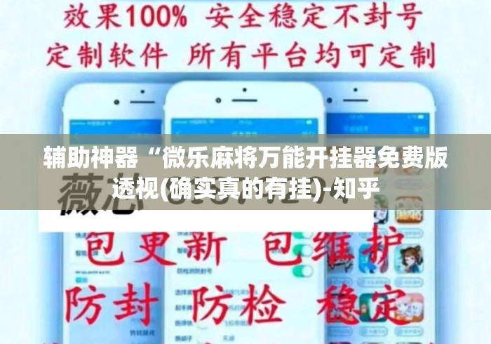辅助神器“微乐麻将万能开挂器免费版透视(确实真的有挂)-知乎 辅助神器“微乐麻将万能开挂器免费版透视(确实真的有挂)-知乎