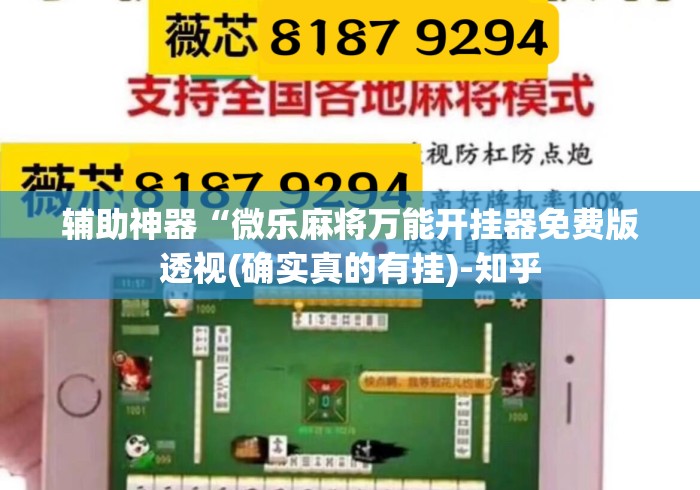 辅助神器“微乐麻将万能开挂器免费版透视(确实真的有挂)-知乎 辅助神器“微乐麻将万能开挂器免费版透视(确实真的有挂)-知乎