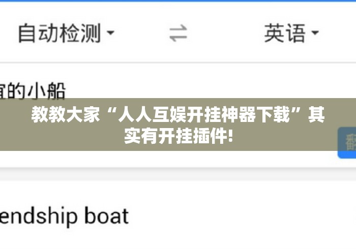 教教大家“人人互娱开挂神器下载”其实有开挂插件!