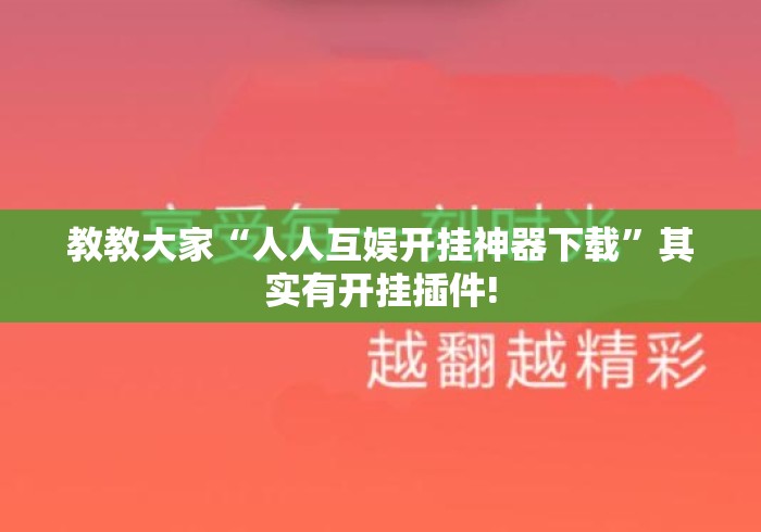 教教大家“人人互娱开挂神器下载	”其实有开挂插件!
