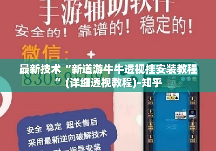 最新技术“新道游牛牛透视挂安装教程”(详细透视教程)-知乎