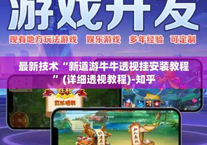 最新技术“新道游牛牛透视挂安装教程	”(详细透视教程)-知乎