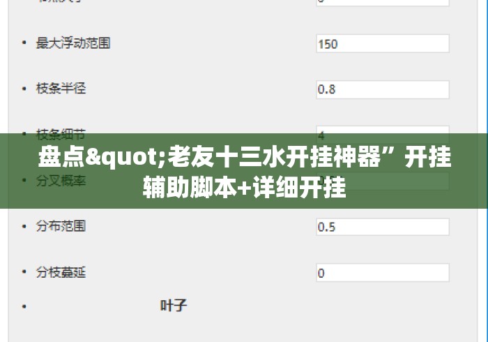 盘点"老友十三水开挂神器	”开挂辅助脚本+详细开挂