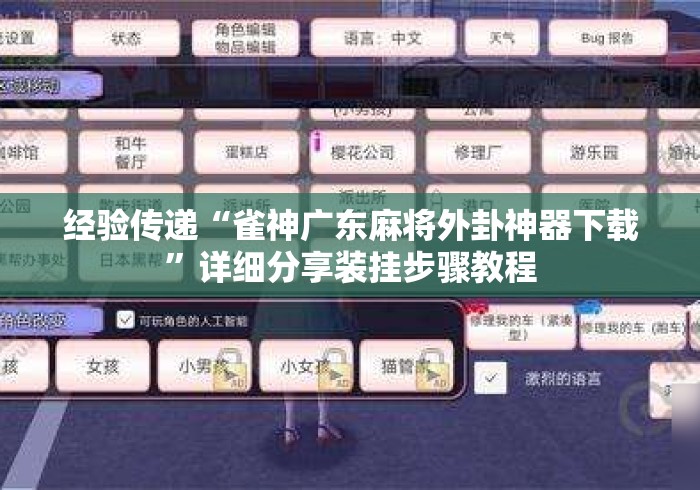 经验传递“雀神广东麻将外卦神器下载”详细分享装挂步骤教程