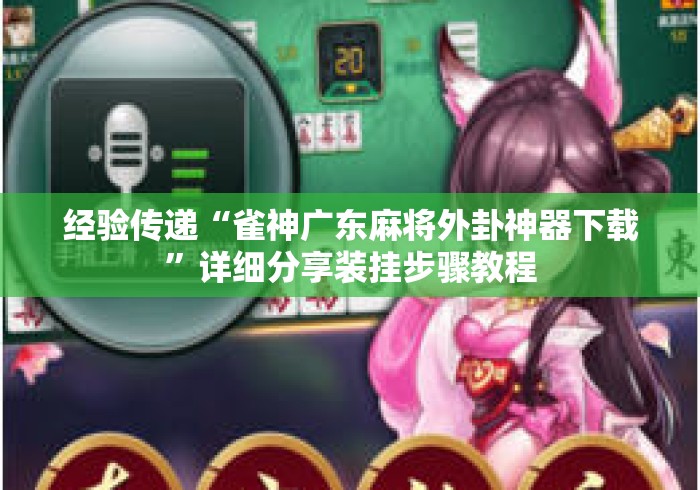 经验传递“雀神广东麻将外卦神器下载”详细分享装挂步骤教程