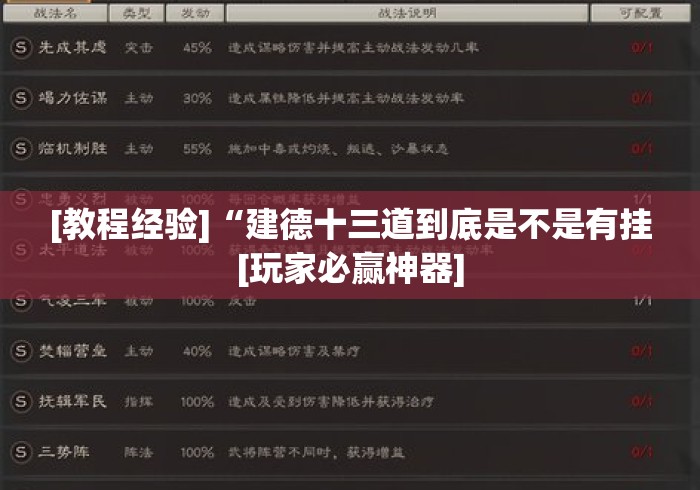[教程经验]“建德十三道到底是不是有挂[玩家必赢神器]