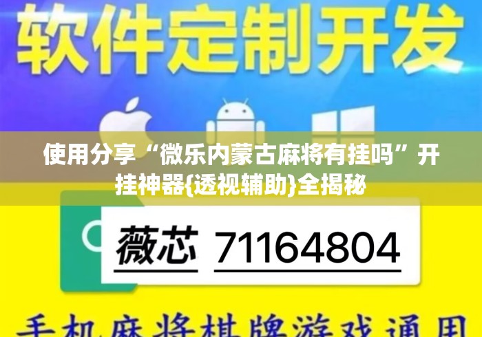 使用分享“微乐内蒙古麻将有挂吗”开挂神器{透视辅助}全揭秘