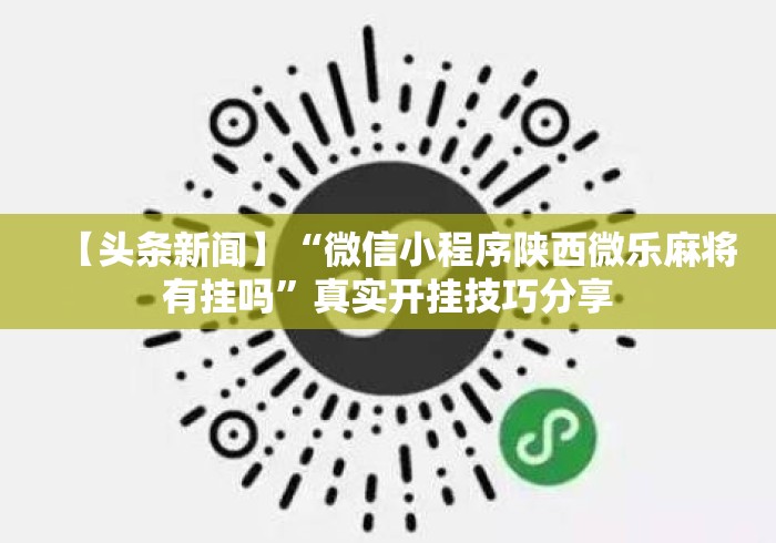 【头条新闻】“微信小程序陕西微乐麻将有挂吗”真实开挂技巧分享
