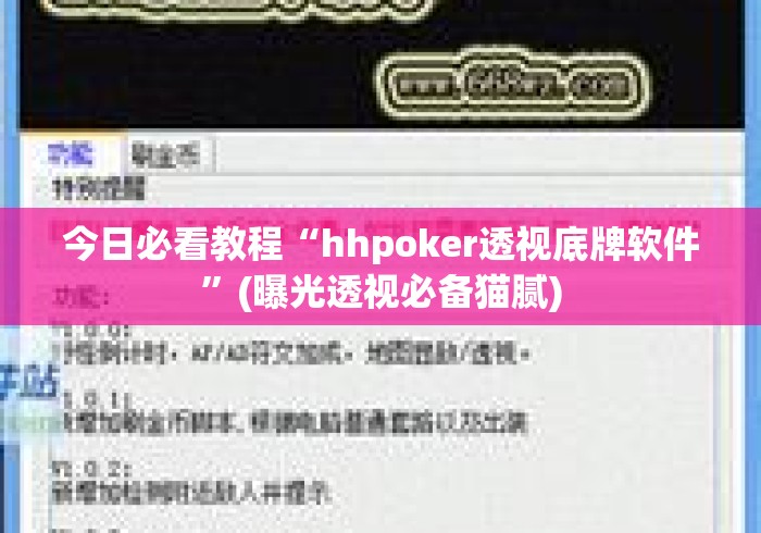 今日必看教程“hhpoker透视底牌软件”(曝光透视必备猫腻)