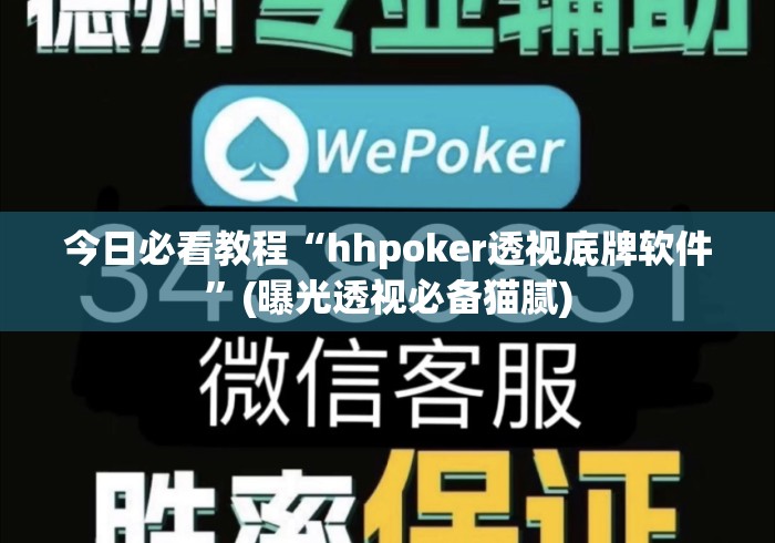 今日必看教程“hhpoker透视底牌软件	”(曝光透视必备猫腻)