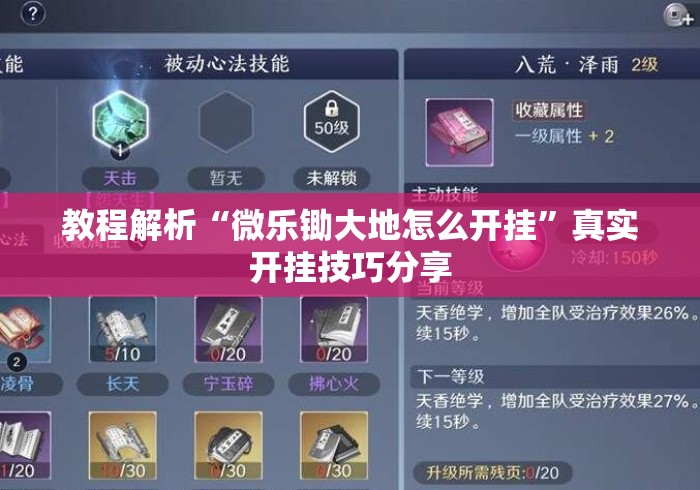 教程解析“微乐锄大地怎么开挂”真实开挂技巧分享