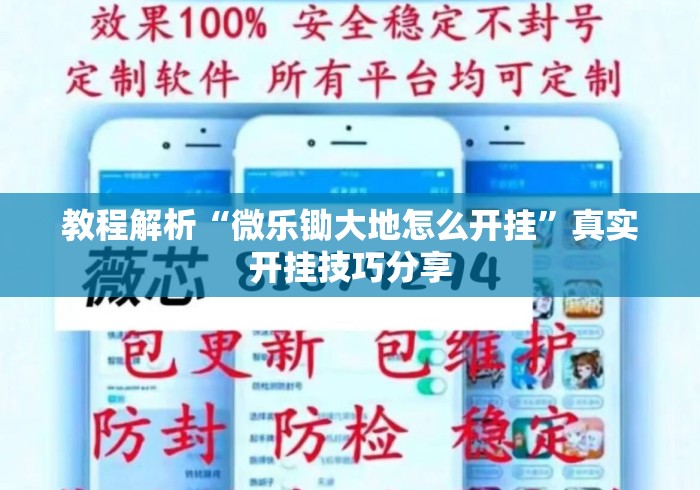 教程解析“微乐锄大地怎么开挂”真实开挂技巧分享