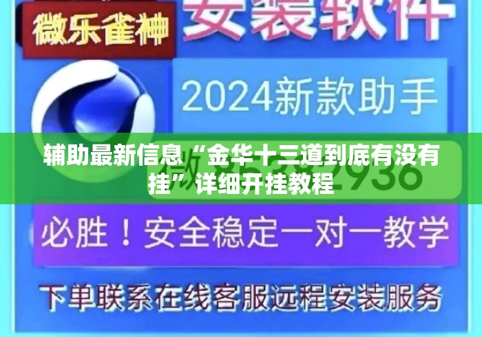 辅助最新信息“金华十三道到底有没有挂	”详细开挂教程