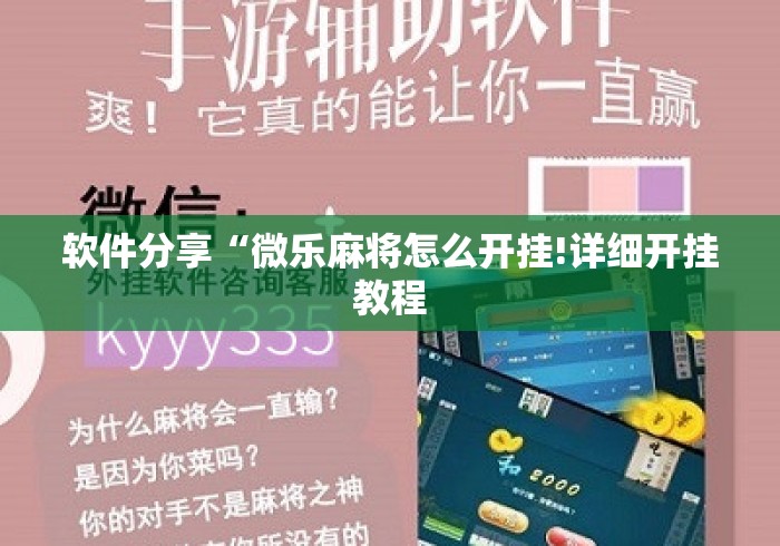 软件分享“微乐麻将怎么开挂!详细开挂教程 软件分享“微乐麻将怎么开挂!详细开挂教程