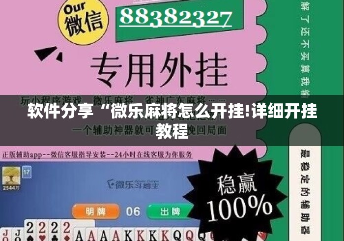 软件分享“微乐麻将怎么开挂!详细开挂教程 软件分享“微乐麻将怎么开挂!详细开挂教程