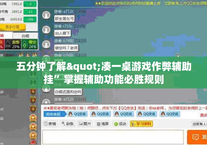 五分钟了解"凑一桌游戏作弊辅助挂”掌握辅助功能必胜规则