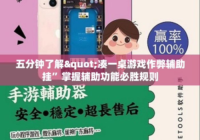 五分钟了解"凑一桌游戏作弊辅助挂	”掌握辅助功能必胜规则