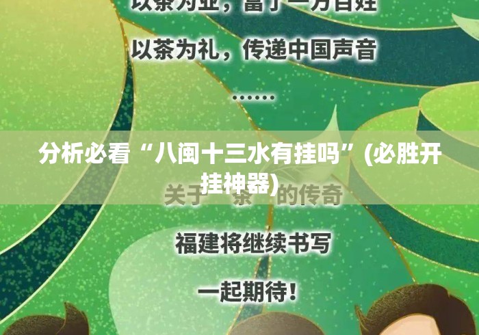 分析必看“八闽十三水有挂吗”(必胜开挂神器)